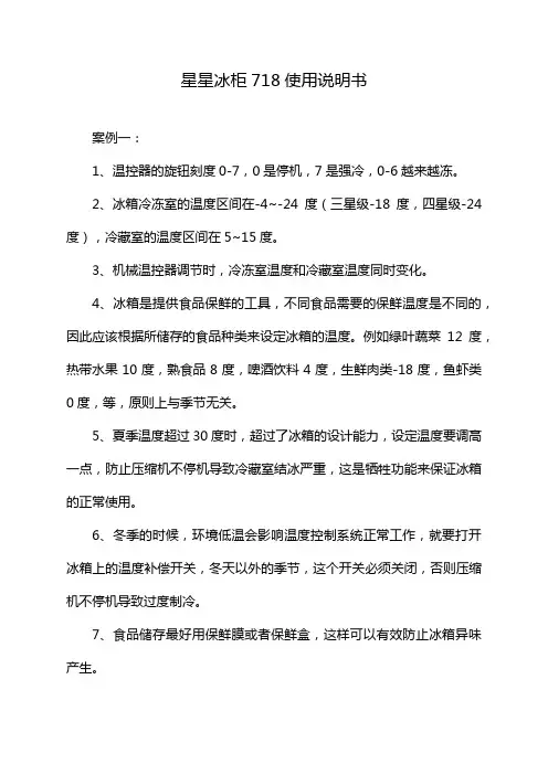 星星冰柜718使用说明书