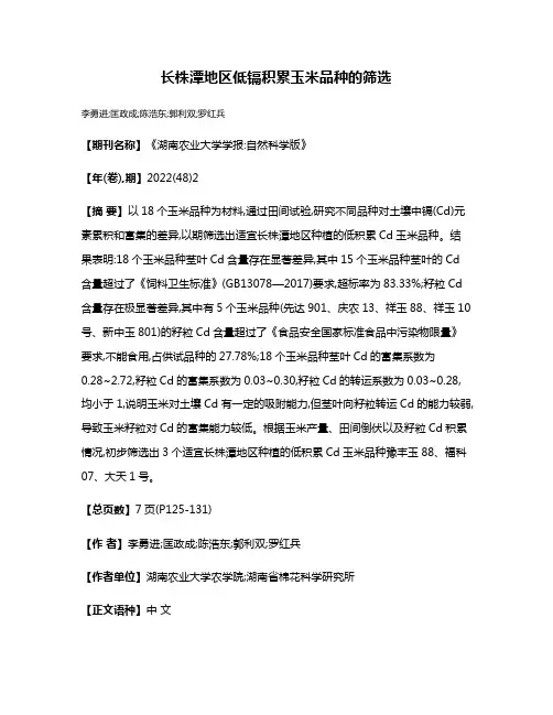 长株潭地区低镉积累玉米品种的筛选