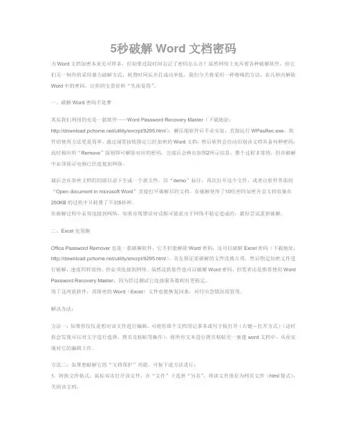 破解word密码(5秒破解Word文档密码)