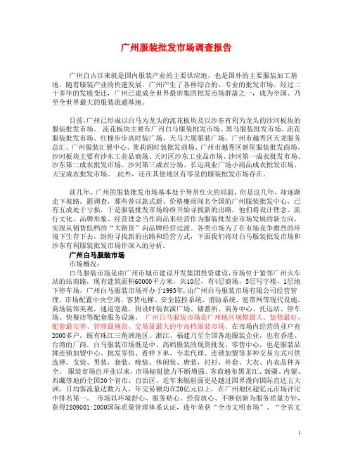 广州服装批发市场调查报告