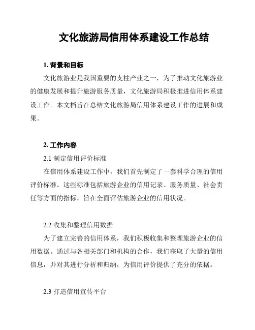 文化旅游局信用体系建设工作总结