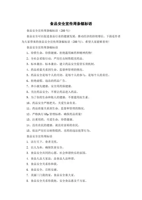 食品安全宣传周条幅标语