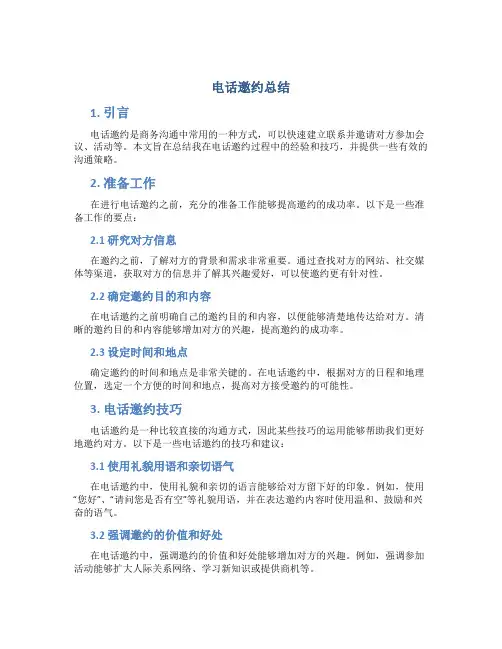 电话邀约总结