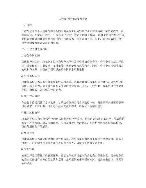 工程分包管理制度及措施