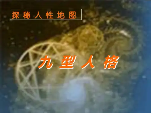 九型人格培训教材(PPT 41页)