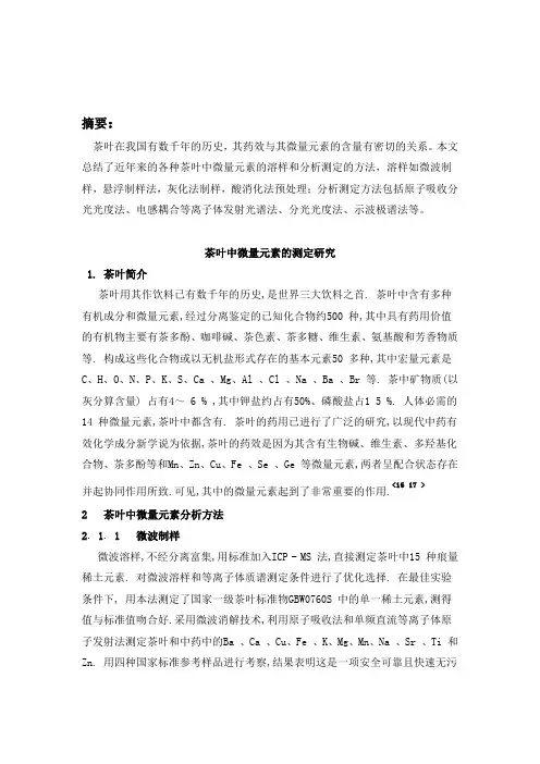 茶叶中微量元素的测定研究