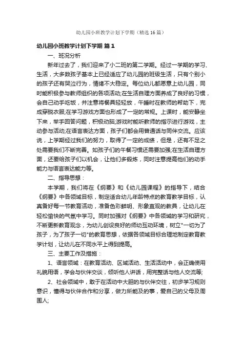 幼儿园小班教学计划下学期（精选16篇）