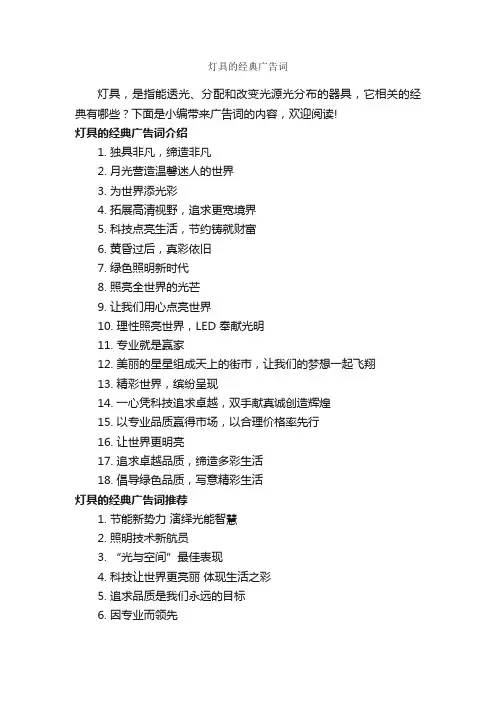 灯具的经典广告词_经典广告词_