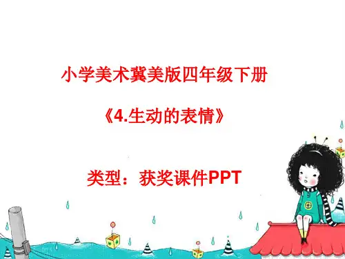 小学美术冀美版四年级下册4.生动的表情课件PPTA035