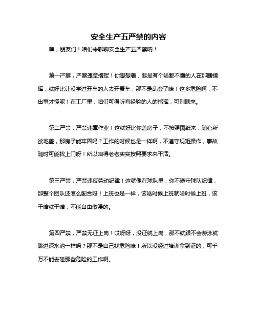 安全生产五严禁的内容
