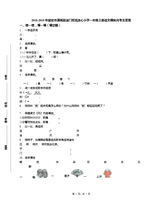 2018-2019年保定市满城县龙门军民连心小学一年级上册语文模拟月考无答案