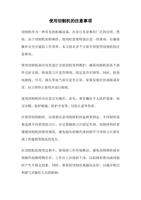 使用切割机的注意事项