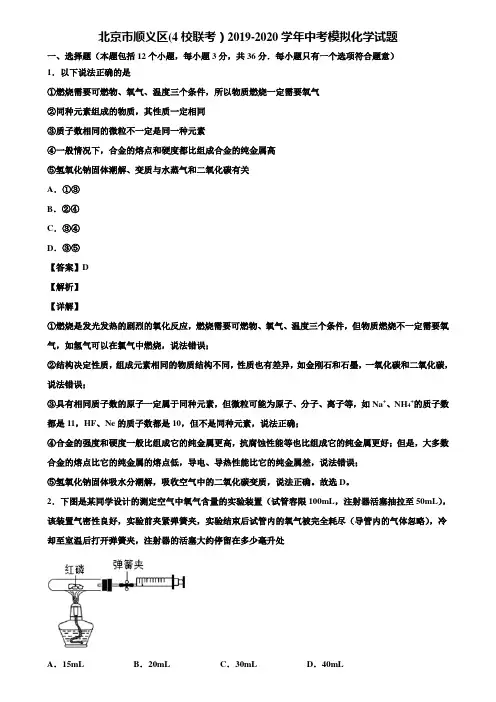 北京市顺义区(4校联考)2019-2020学年中考模拟化学试题含解析