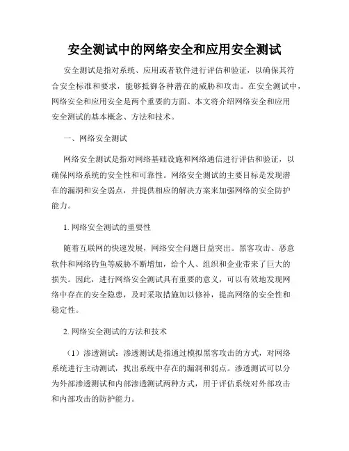 安全测试中的网络安全和应用安全测试