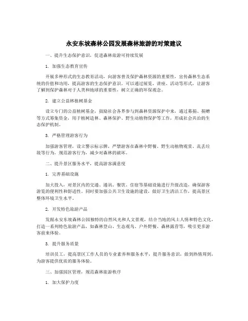永安东坡森林公园发展森林旅游的对策建议