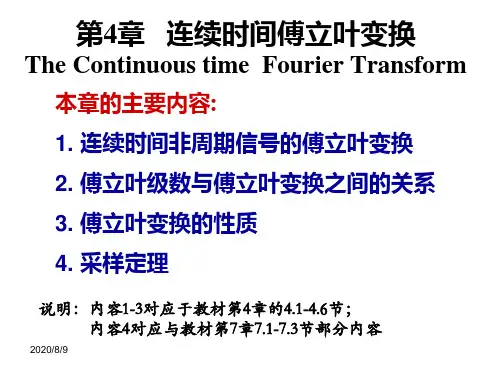 第四章-连续时间傅里叶变换