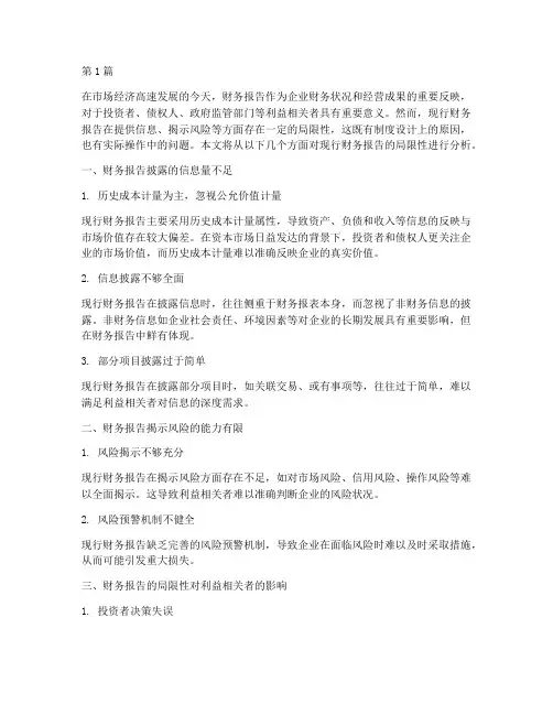 现行财务报告局限性分析(3篇)