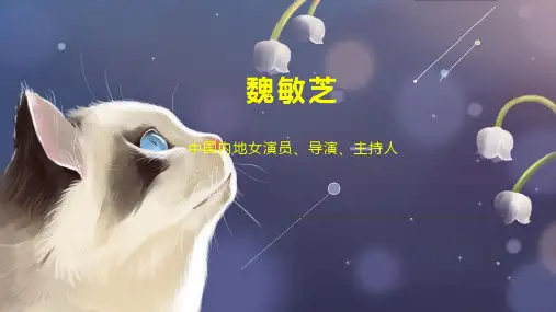 魏敏芝    