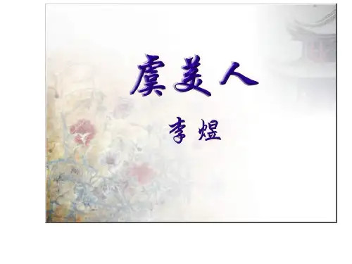 苏教版必修四《虞美人》课件