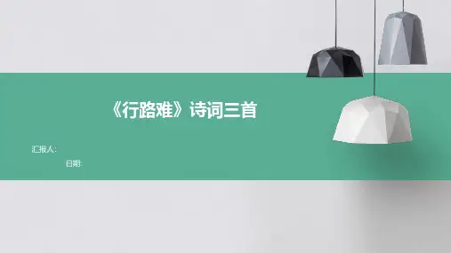 《行路难》诗词三首