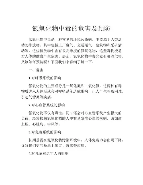 氮氧化物中毒的危害及预防