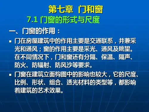 房屋建筑构造与设计之门和窗ppt(80张)