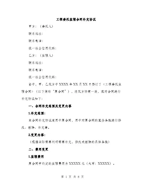 工程委托监理合同补充协议（三篇）