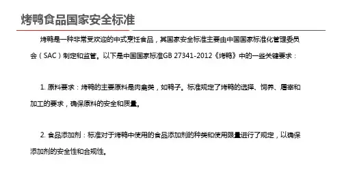 烤鸭食品国家安全标准