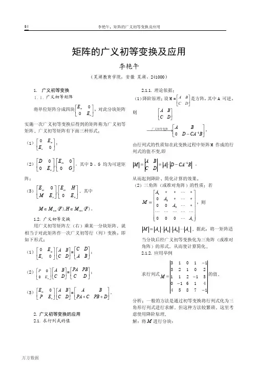 矩阵的广义初等变换及应用