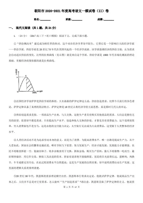 朝阳市2020-2021年度高考语文一模试卷(II)卷