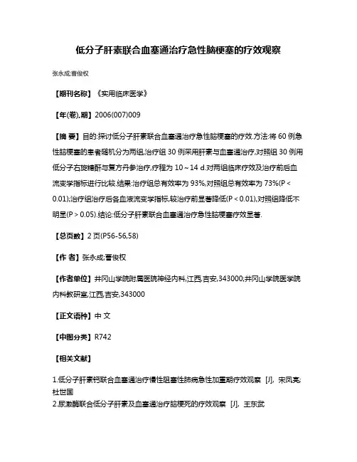低分子肝素联合血塞通治疗急性脑梗塞的疗效观察