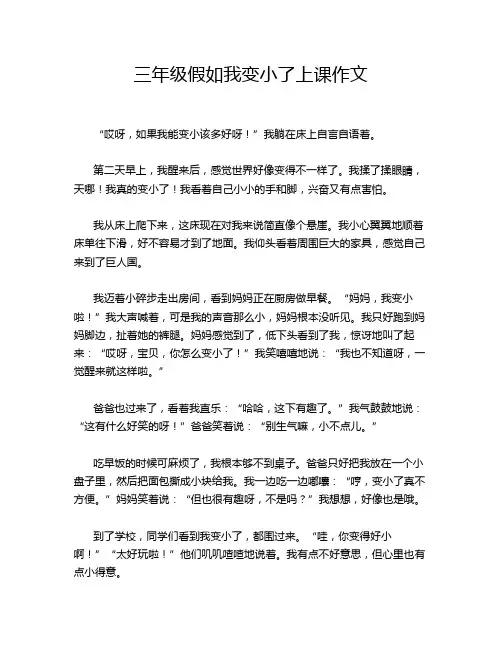 三年级假如我变小了上课作文
