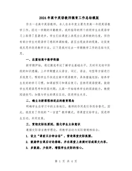 2024年高中英语教师德育工作总结模版（二篇）