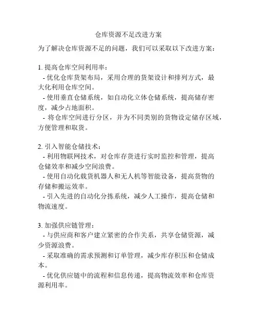 仓库资源不足改进方案
