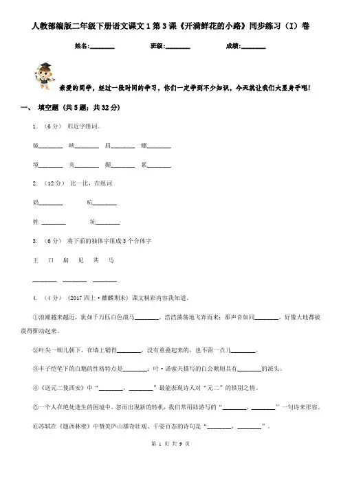 人教部编版二年级下册语文课文1第3课《开满鲜花的小路》同步练习(I)卷