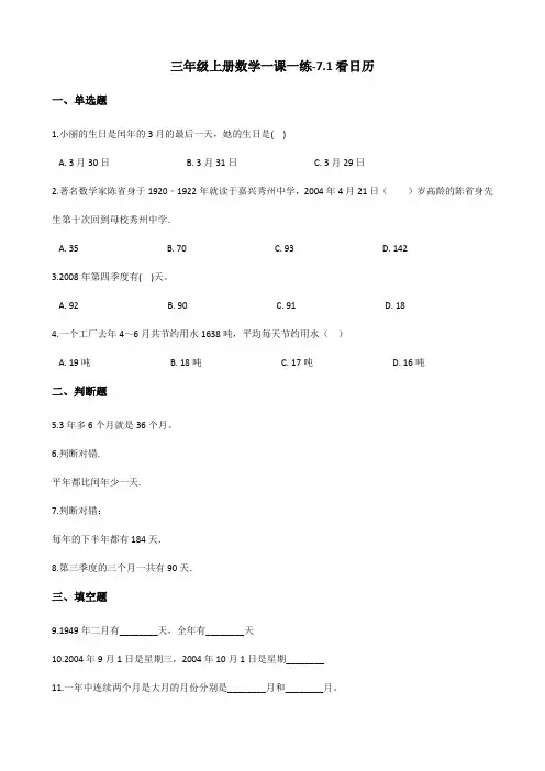 三年级上册数学一课一练7.1看日历 北师大版(含解析)