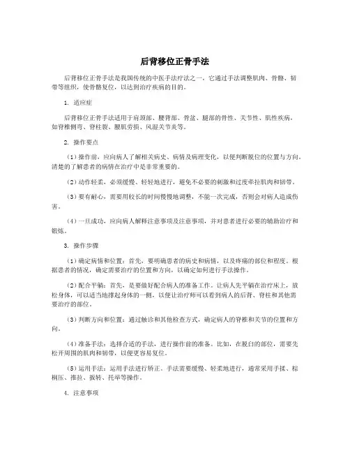后背移位正骨手法