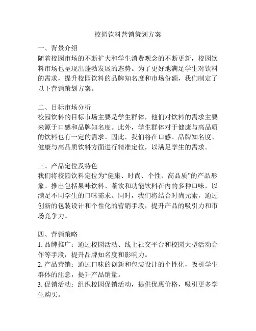 校园饮料营销策划方案