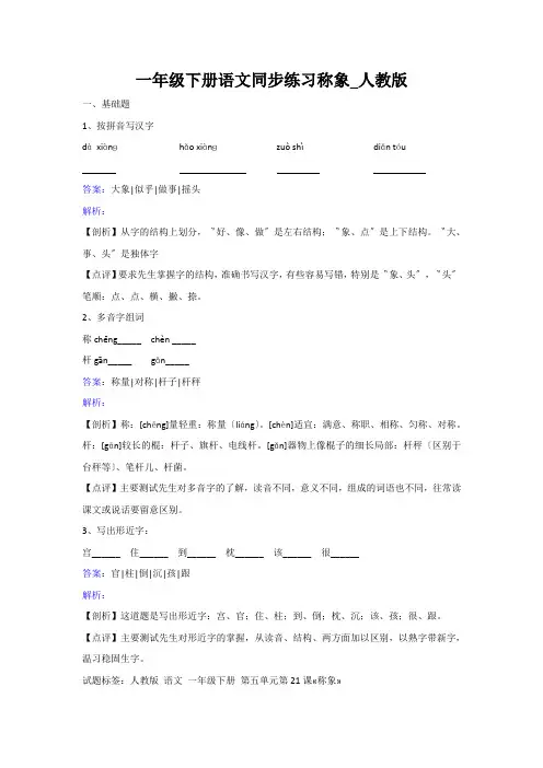 一年级下册语文同步练习称象_人教版
