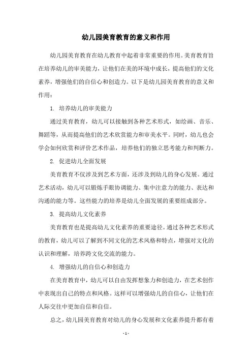 幼儿园美育教育的意义和作用