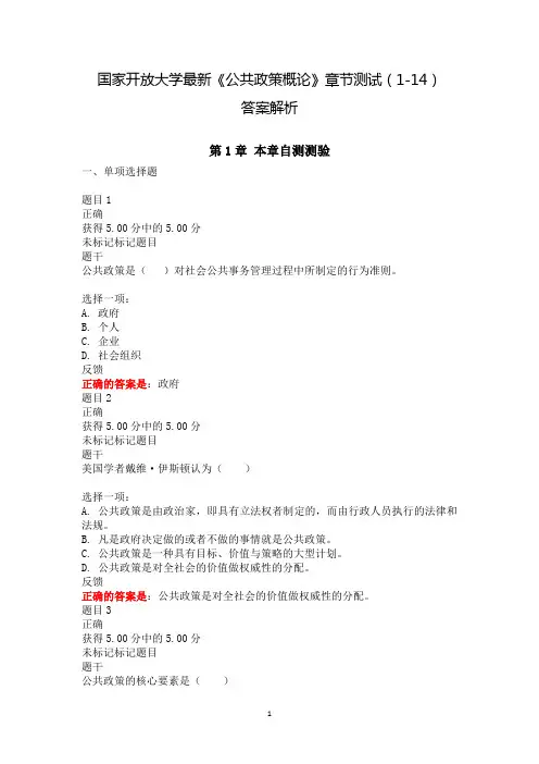 2020年国家开放大学《公共政策概论》章节测试(1-14)试题答案解析