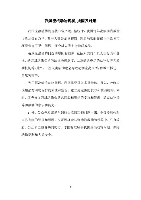 我国流浪动物现状,成因及对策