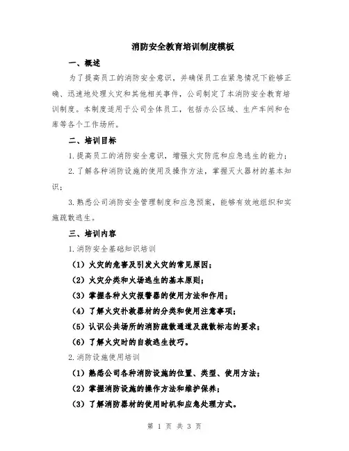 消防安全教育培训制度模板
