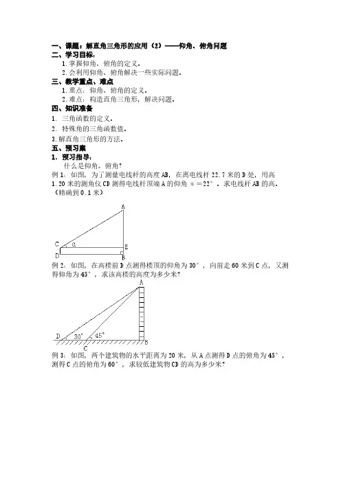 解直角三角形的应用(2)--仰角、俯角问题