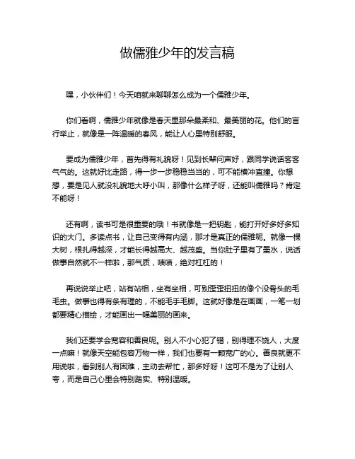 做儒雅少年的发言稿