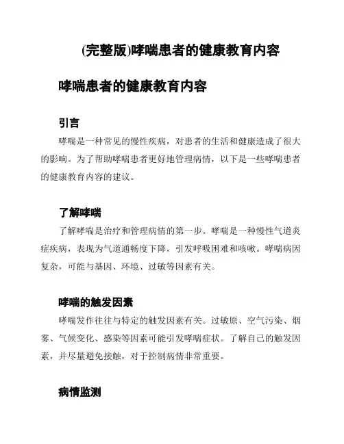 (完整版)哮喘患者的健康教育内容