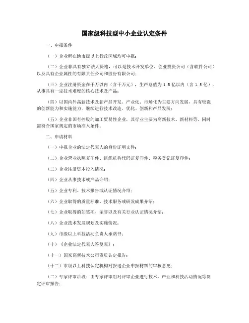 国家级科技型中小企业认定条件
