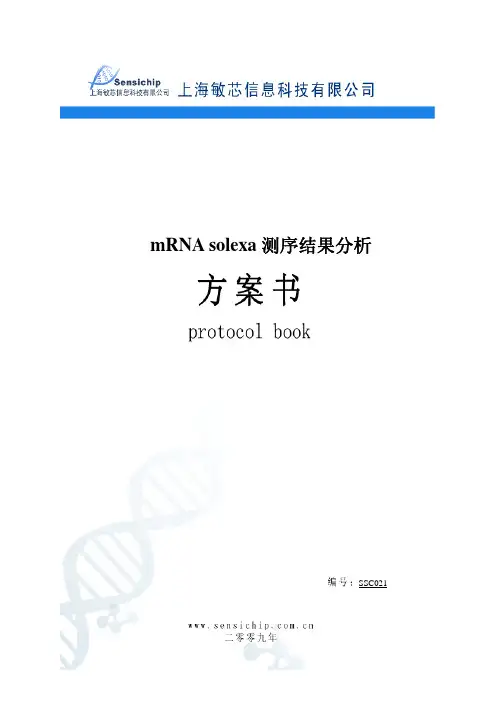 mRNA solexa测序分析方案