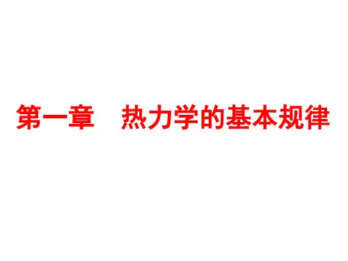 热力学的基本规律