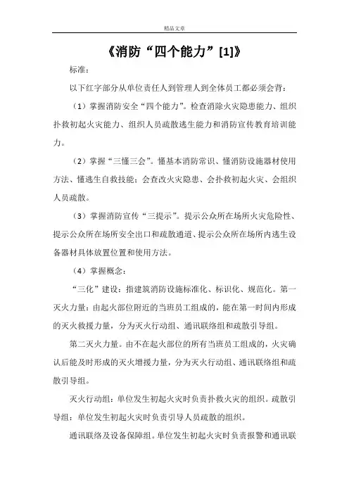 《消防“四个能力”[1]》